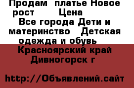 Продам  платье.Новое.рост 134 › Цена ­ 3 500 - Все города Дети и материнство » Детская одежда и обувь   . Красноярский край,Дивногорск г.